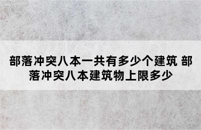 部落冲突八本一共有多少个建筑 部落冲突八本建筑物上限多少